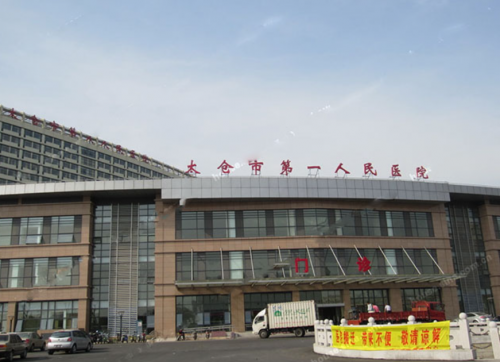 太倉沙溪人民醫院