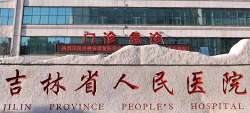 吉林省人民醫院