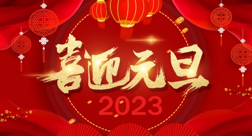 蘇州東源聯(lián)科自動(dòng)化科技有限公司祝大家元旦快樂(lè)！